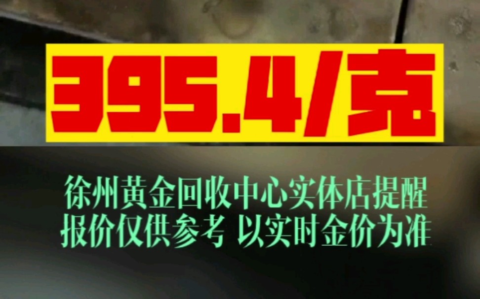 2022/5/6#黄金回收多少一克 #回收黄金被坑了吗 #徐州黄金回收实体店 #徐州奢侈品管家鉴定评估回收中心 #徐州市中心中山南路28号奢侈品 #黄金回收
