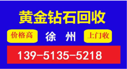 2017徐州上门回收黄金 钻戒 名表名包等奢侈品