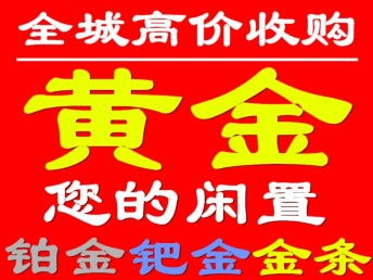 图 东丽区哪里回收黄金项链戒指手镯手链耳环耳钉 联系多少号 天津旧货回收