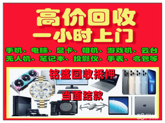 徐州高价上门回收手机电脑相机黄金手表无人机等回收抵押数码产品